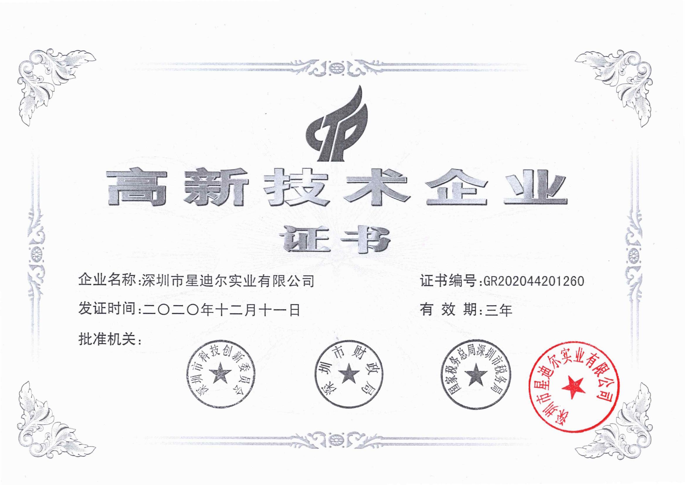 国家高新企业